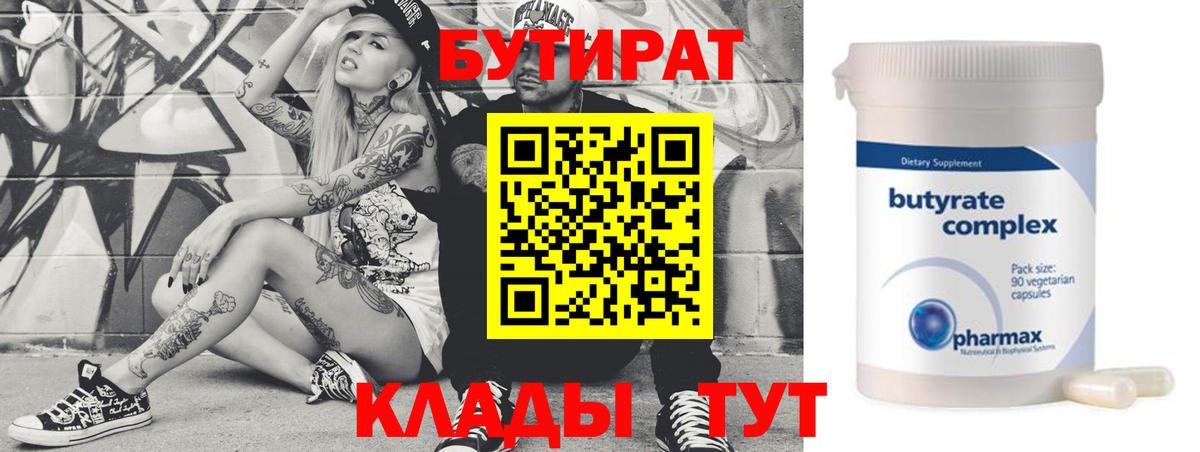 Валуйки  БУТИРАТ Butirat  Бутират  Вход с VPN 