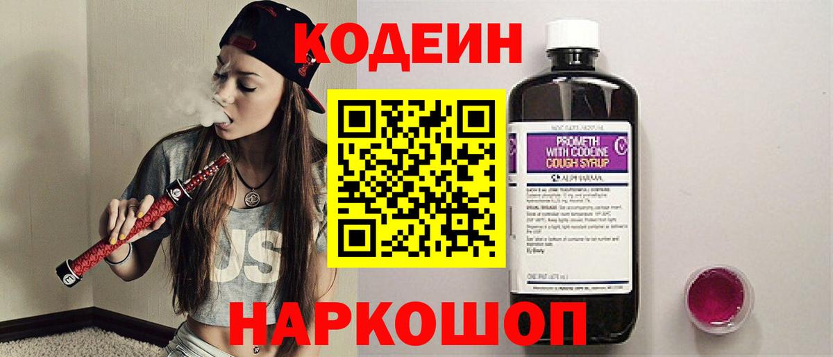 Кодеин Purple Drank Валуйки